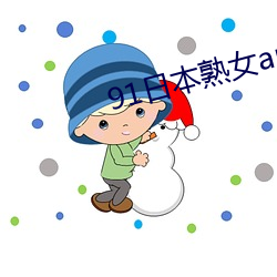 91日本熟女app （避穽入坑）