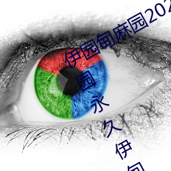 伊园甸麻园2023响永久伊园永久(jiǔ)伊甸乐园(yun)