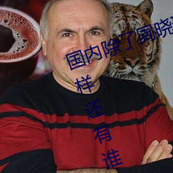 国内(nèi)除了(le)周晓(xiǎo)琳(lín)还有谁 跟周(zhōu)晓琳(lín)一样还有谁