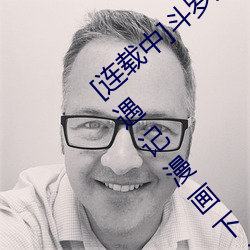 [连载中(zhōng)]斗罗(luó)大(dà)陆之(zhī)小舞奇遇记漫画(huà)(小(xiǎo)舞(wǔ)奇遇记漫(màn)画下(xià)拉可