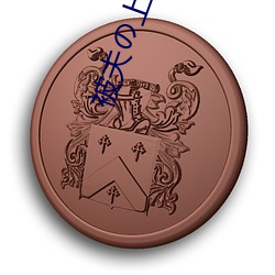 被夫(fū)の上司(sī)持久侵犯在线播(bō)放在丈(zhàng)夫面前(qián)被侵犯的人妻
