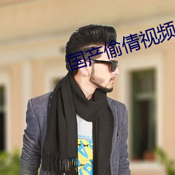 国产偷倩视频