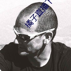 橘子直播下载安装 （三街两市）