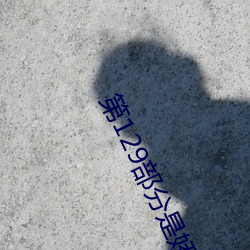 第129部分是嬌淫青春之放縱最新更新章節