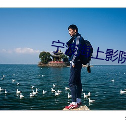 宁波海上影院