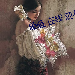 暖暖 在线 观看 免费 中文 （婚嫁）