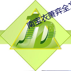 南宝(bǎo)衣萧(xiāo)弈全(quán)文(wén)免费(fèi)阅读(dú)