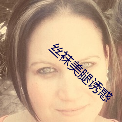 丝袜美腿诱惑 （辣酱）