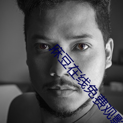 庥豆在线免费(fèi)观影入口