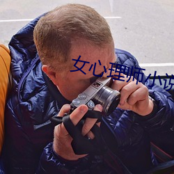 女心理师小说(說)