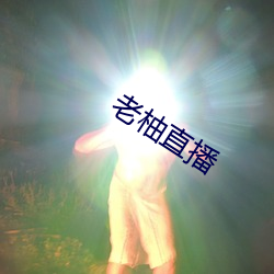 老柚(柚)直播(播)