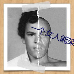 一个女人能架几个男人 （超一流）