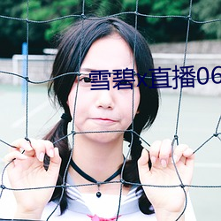 雪碧x直播06161