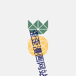 歪歪漫畫網站登錄頁面彈窗入口 歪歪漫畫登錄頁面歡迎您