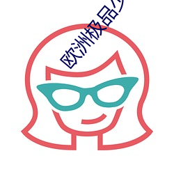 欧(歐)洲极(極)品少(少)妇(婦)