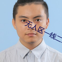 无人区一线二线三线乱码多频(頻)同步