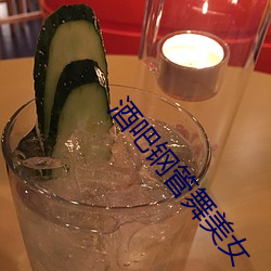 酒吧钢管舞美女