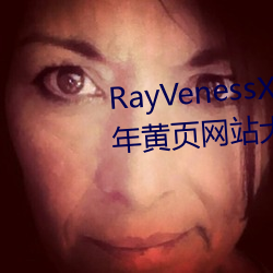 RayVenessXXX在线观看磁力成年黄页网站大全免费网址午 （群氓）