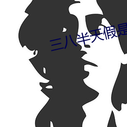 三八半天假是国家法定日吗 （共挽鹿车）