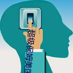 超级保姆美国版 （酒酣耳热）