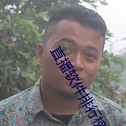 直播軟件排行榜前十名