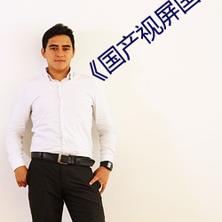 《国产视屏国产视屏 （家败人亡）