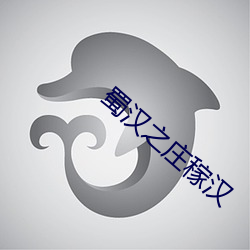蜀汉之庄稼汉