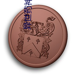 异世药神(shén)