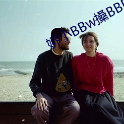 娇小(xiǎo)BBw搡BBBB搡BBBB∨