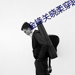 金鋒關曉柔穿越小說