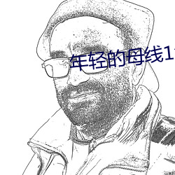 年轻的母线1免费观看