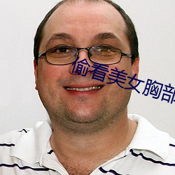 偷看美女胸部(部)