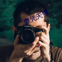 妻凭夫贵 （触目恸心）