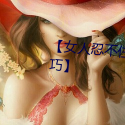 【女人忍不住分开(開)双腿的(的)性爱技(技)巧】