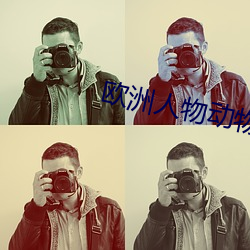 欧洲(zhōu)人物(wù)动物(wù)交互咬合视频