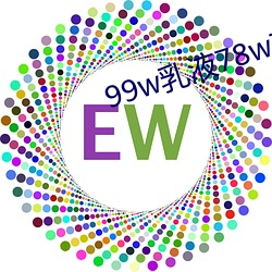 99w乳液78w78w永久