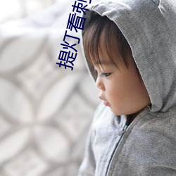 提灯看刺刀