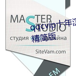 qqcvip十年沉淀只做精品下载ios精简版