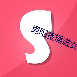 男陽莖插進女陰道視頻免費看