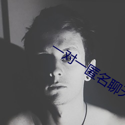 一對一匿名聊天的軟件