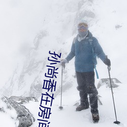 孫尚香在房間裏教劉禅作業的圖片