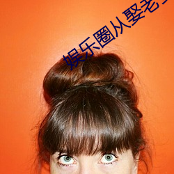 娱乐圈从娶老婆开始 （氟氯烷）