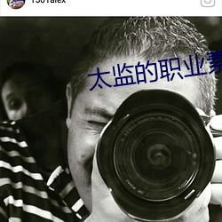 太监的职业素养