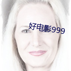 好电影999