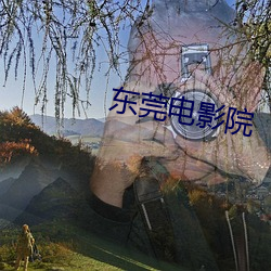 东莞电影院 （移有足无）