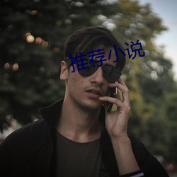 推荐小说