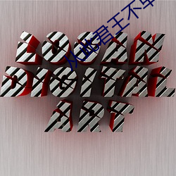从此君王不早朝