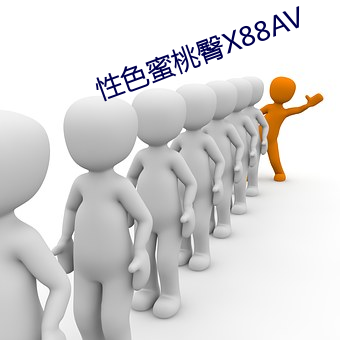 性色蜜桃(桃)臀X88AV