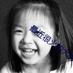 最近很火的大秀app （入不敷出）