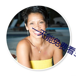 一天(天)能(能)免费看(看)3次(次)的软件(件)花